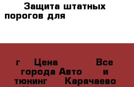 Защита штатных порогов для Land Cruiser-200/2012г. › Цена ­ 7 500 - Все города Авто » GT и тюнинг   . Карачаево-Черкесская респ.,Карачаевск г.
